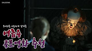 [공포영화 추천] 너 뒤에 누구야..?😱  | 연예위키 |  달고나