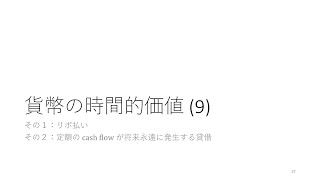 金融論2024 貨幣の時間的価値 第9回 リボ払い \u0026 定額のcash flow が将来永遠に