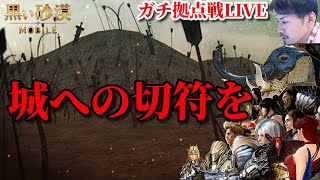 【黒い砂漠モバイル】ガチ拠点戦LIVE!!城への切符を。…Black Desert Mobile