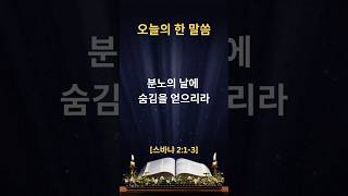 너희가 혹시 여호와의 분노의 날에 숨김을 얻으리라 [스바냐 2:1-3] #말씀묵상 #오늘의말씀 #성경구절