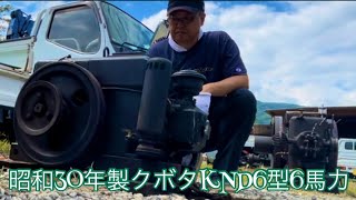 【旧式クボタ】2ストによく間違われる4ストのクボタユニバースKubotaDiesel KND6 engine （1955年）山梨発動機運転会2023にて動態展示