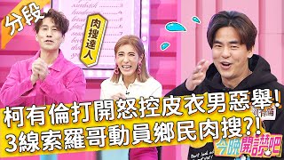 柯有倫打開小本本！怒控「皮衣男」惡舉？3線索羅哥動員鄉民肉搜？！梁凱莉 胡盈禎︱Part1/4 EP167 20220112︱#今晚開讚吧