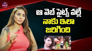 ఆ వెబ్ సైట్స్ వల్లే నాకు ఇలా జరిగింది  🙄🙄| Actress Sri Reddy | iDreammahila