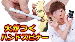 マジかよ・・・火がつけられるハンドスピナー登場！？タバコに点火！！