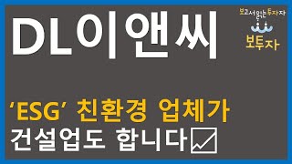 DL이앤씨 증권사 목표주가 실적 차트 전망ㅣ4가지 투자아이디어 포인트 정리ㅣ보투자