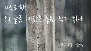 [심리학 영상] 항상 나에게만 안좋은 일이 일어나는 것 같은 이유