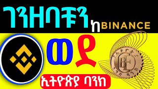 ከ Binance ወደ ኢትዮጵያ ባንክ አላላክ #binance #hamsterkombat || how to transfer crypto binance to bank