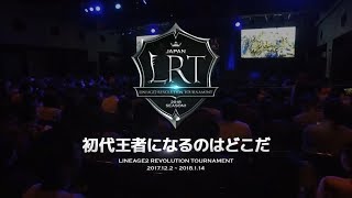 【リネレボ】LRT 血盟王者決定戦 2018 Season1 トレーラームービー