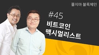 [쫄불] 쫄지마 블록체인 #45회: 비트코인 맥시멀리스트