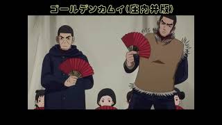 ゴールデンカムイ庄内弁吹替版(樺太編少女団)