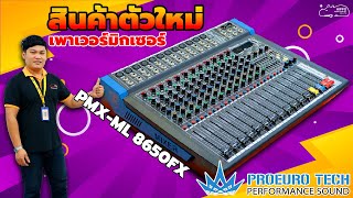 สินค้าตัวใหม่ เพาเวอร์มิกเซอร์จากค่าย PROEUROTECH ลูกเล่นแจ่มๆ