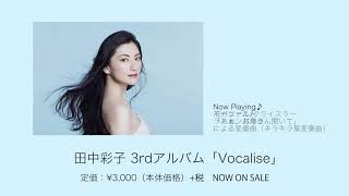 田中彩子 / 「Vocalise」映像