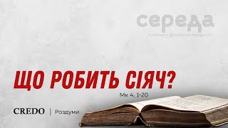 Що робить сіяч?