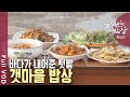 바다와 육지 사이의 또 하나의 세상! 갯벌은 갯마을 사람들에게 바다가 내어준 풍요로운 텃밭이다 | 한국인의 밥상 | KBS 20240912 방송