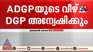 എംആർ അജിത് കുമാറിന് മാറ്റമില്ല; ADGPയുടെ വീഴ്ചകൾ DGP അന്വേഷിക്കും