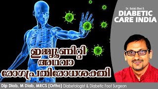 ഇമ്മ്യൂണിറ്റി അഥവാ രോഗപ്രതിരോധശക്തി..| Diabetic Care India| Malayalam Health Tips