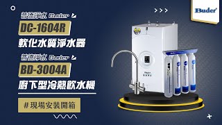 【詢問送VIP超低折數優惠】普德 Buder BD-3004A 廚下型冷熱飲水機 搭DC-1604R軟化水質淨水器 現場安裝影片【省錢王淨水科技】BD3004A 3004A DC1604R 1604R