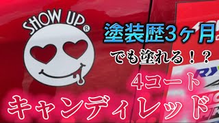 SHOWUPのキャンディーレッドに塗装見習い女子が全塗装🚗かっこ良すぎるESSEを作ってしまった笑