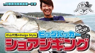 【ジャッカル】杉山代悟のDaigo Style　ビッグバッカ―deショアジギングin兵庫県淡路島岩屋一文字