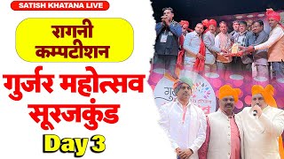 Gurjar Mahotsav 2023 - Day 3 (25 Dec) - गुर्जर महोत्सव सूरजकुंड - रागनी कम्पटीशन