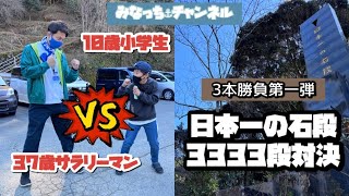 10歳小学生VS37歳サラリーマン日本一の石段3333段対決