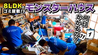 【ゴミ屋敷？】８LDKの大片付け！モンスター級の広さ◎一体何日掛かる！？（前編）