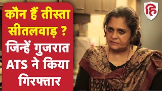 Teesta Setalvad Arrested: कौन हैं तीस्ता सीतलवाड़, जिन्हें गुजरात दंगा केस में ATS ने किया गिरफ्तार