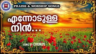 Ennodulla Nin | Sthothra Ganangal | Old Traditional Song | Praise and Worship Songs