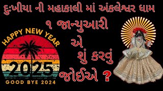 ૧ જાન્યુઆરી એ શું કરવું જોઈએ ? || Maha kalimaa no Pravachan