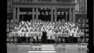 2009-10臺大醫院實習醫師紀念MV.mpg