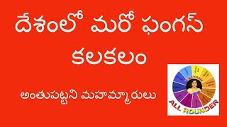 మరో కొత్త ఫంగస్. దేశంలో  వైట్ ఫంగస్ కలకలం .పాట్నా వైద్య కళాశాలలో  కేసులు || white fungus ||