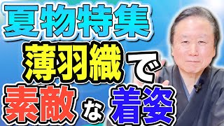 【夏物特集】本麻の雪花絞り、正絹夏着物発表・最後に特別商品をご紹介・この時期に夏物がセール価格！