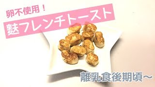 【離乳食後期頃～】卵不使用！麩フレンチトーストの作り方、簡単手づかみ離乳食レシピ