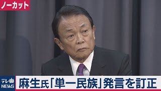 麻生大臣「単一民族」発言訂正＜ノーカット＞