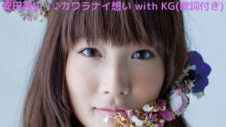 vol.88 [歌詞付き] ♪カワラナイ想い with KG / 安田奈央 [切なくなるラブソング]