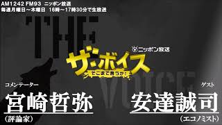 2017/10/3（火）ザ・ボイス　宮崎哲弥×安達誠司　「総選挙に向けた各党の経済政策」「衆院選　３極対決固まる 」など