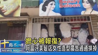 擔心被報復  阿富汗美髮店女性造型廣告通通抹掉｜十點不一樣20210819