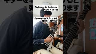 GUNS N' ROSESのWelcome to  the jungleを弾きました  #shorts