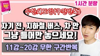 100일의기적 11강~20강 구간반복 연속 듣기 || [우기부기중국어]