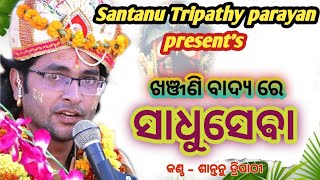 ଖଞ୍ଜଣି ବାଦ୍ୟ ରେ #sadhuseba||ସାଧୁ ସେବା||#santanutripathy||@Ranisarda#odiabhajan||#sambalpurisong