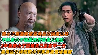 民間故事：窮小子得重疾被惡毒岳父拋棄山林，不料窮小子福緣深厚得貴人相助，2年後窮小子回轉竟已是富甲一方，惡毒岳父得知窮小子真身後當場嚇癱