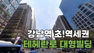 강남 초역세권 코너건물 / 테헤란로 대형빌딩