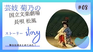 国立文楽劇場 長唄 松風