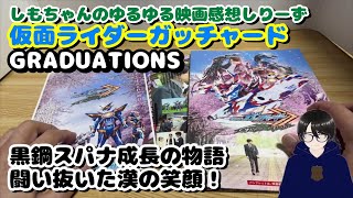 しもちゃんのゆるゆる映画感想しりーず　仮面ライダーガッチャードGRADUATIONS　黒鋼スパナ成長の物語　闘い抜いた漢の笑顔！