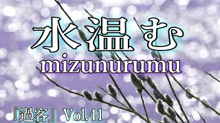 「黒木健一初句集『過客』」Vol.41「水温む」