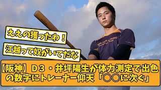 【阪神】D３・井坪陽生が体力測定で出色　の数字にトレーナー仰天「○○に次ぐ」【2chスレ】【阪神タイガース】