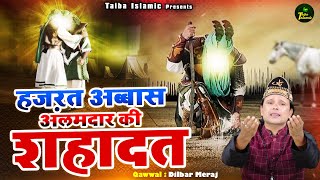 वाक़्या हज़रत अब्बास अलमदार की शहादत | Karbala Ka Dard Bhara Waqya | Dilbar Meraj | Shahadat Waqya