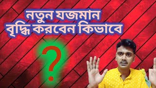 কিভাবে বেশি বেশি পুজো ধরবেন। কিভাবে যজমান বৃদ্ধি করবেন। একেবারে নতুন পদ্ধতি অনুযায়ী।