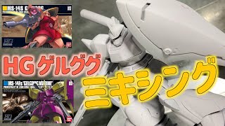 [ガンプラ]HGゲルググ ゲルググマリーネ ミキシング 筆塗り エアブラシ  全塗装 スジボリ 反転