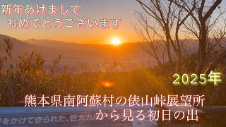 2025年熊本県俵山峠展望所から見る初日の出！御来光が綺麗です